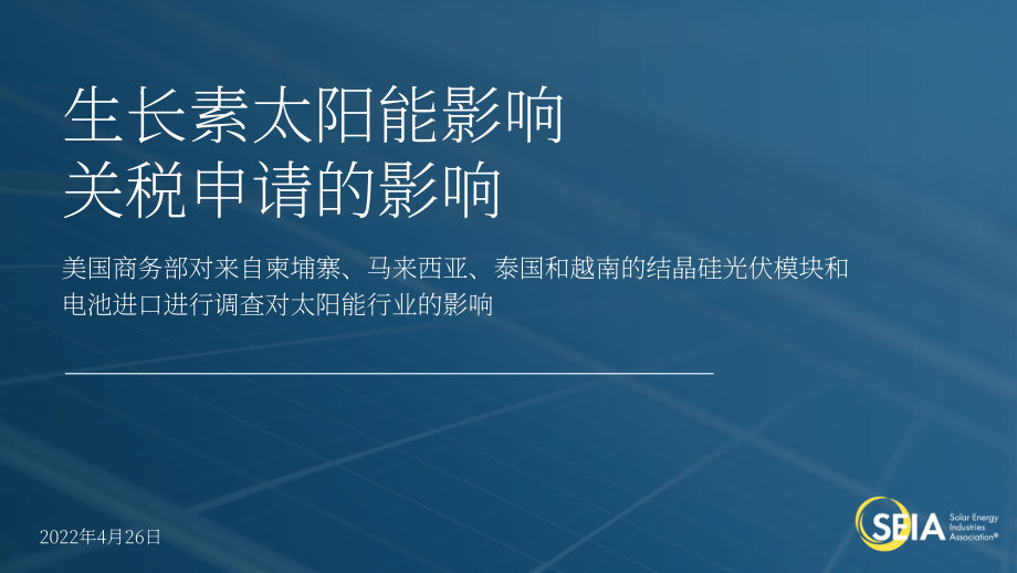 美国太阳能产业协会（SEIA）：2022年生长素太阳能关税的影响调研报告（英文版）（35页）.pdf_第1页