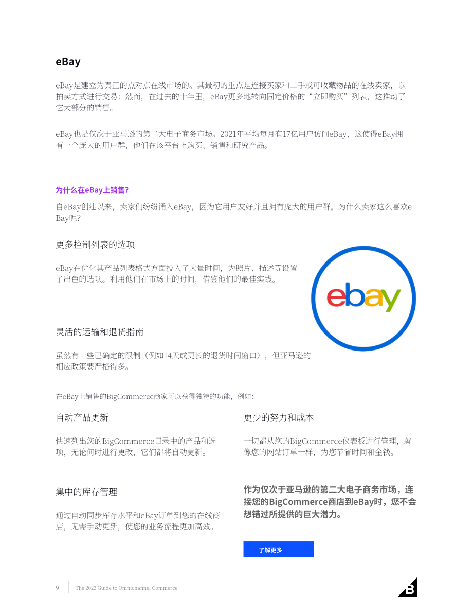 BigCommerce：2022年全渠道商务指南（英文版）（20页）.pdf_第9页