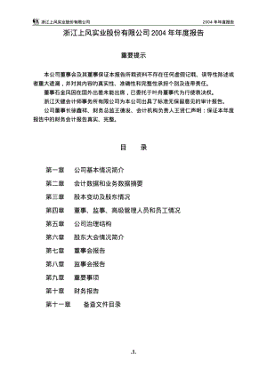 浙江上风实业股份有限公司2004年年度报告（69页）.PDF