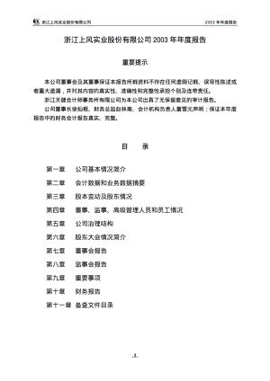 浙江上风实业股份有限公司2003年年度报告（51页）.PDF
