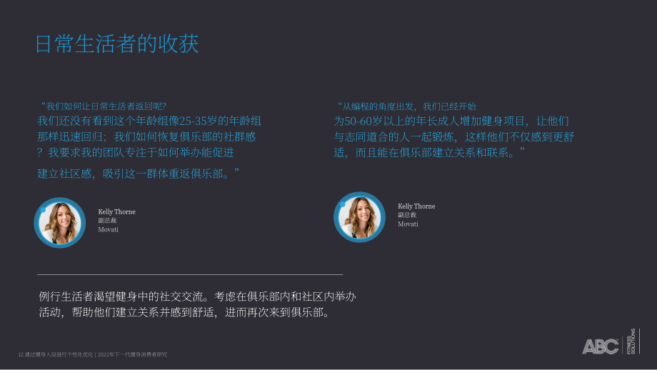 ABC Fitness Solutions：2022年未来健身消费者研究报告（英文版）（25页）.pdf_第12页