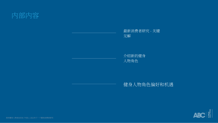 ABC Fitness Solutions：2022年未来健身消费者研究报告（英文版）（25页）.pdf_第2页