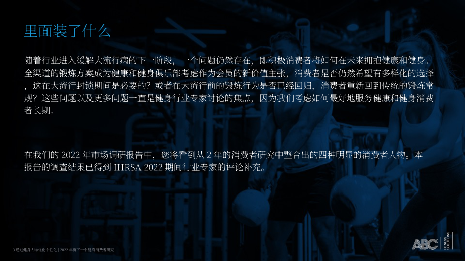 ABC Fitness Solutions：2022年未来健身消费者研究报告（英文版）（25页）.pdf_第3页