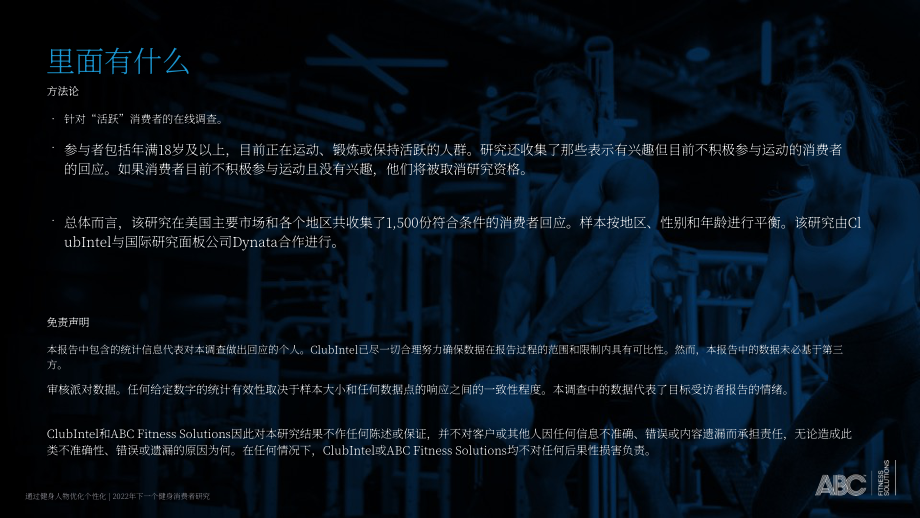 ABC Fitness Solutions：2022年未来健身消费者研究报告（英文版）（25页）.pdf_第4页