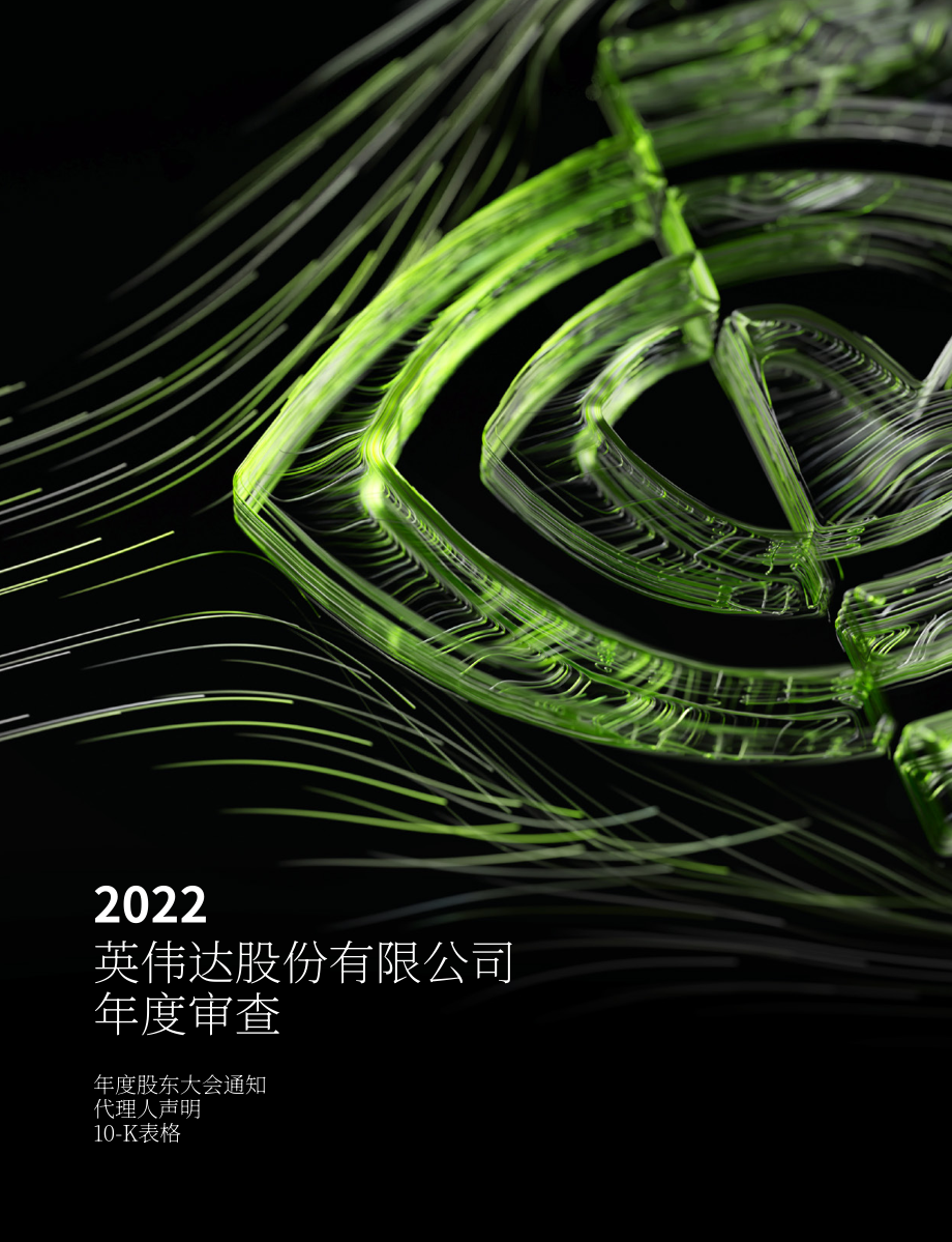 英伟达NVIDIA (NVDA)2022财年年度报告（英文版）（207页）.pdf_第1页