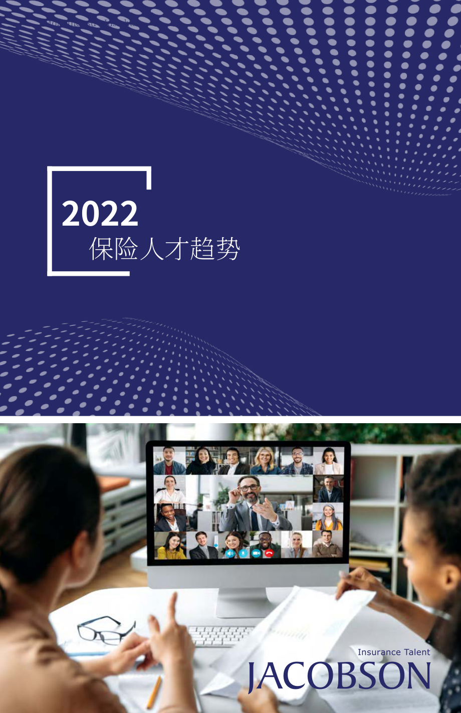 Jacobson：2022年保险人才趋势指南（英文版）（12页）.pdf_第1页