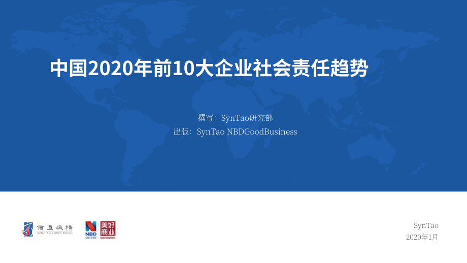 商道纵横（SynTao）：2020年中国企业社会责任（CSR）十大趋势报告（英文版）（32页）.pdf_第1页