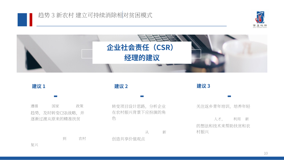 商道纵横（SynTao）：2020年中国企业社会责任（CSR）十大趋势报告（英文版）（32页）.pdf_第10页