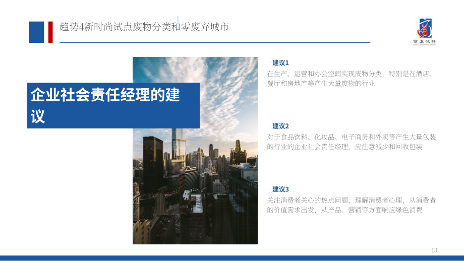 商道纵横（SynTao）：2020年中国企业社会责任（CSR）十大趋势报告（英文版）（32页）.pdf_第13页