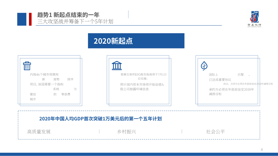 商道纵横（SynTao）：2020年中国企业社会责任（CSR）十大趋势报告（英文版）（32页）.pdf_第4页