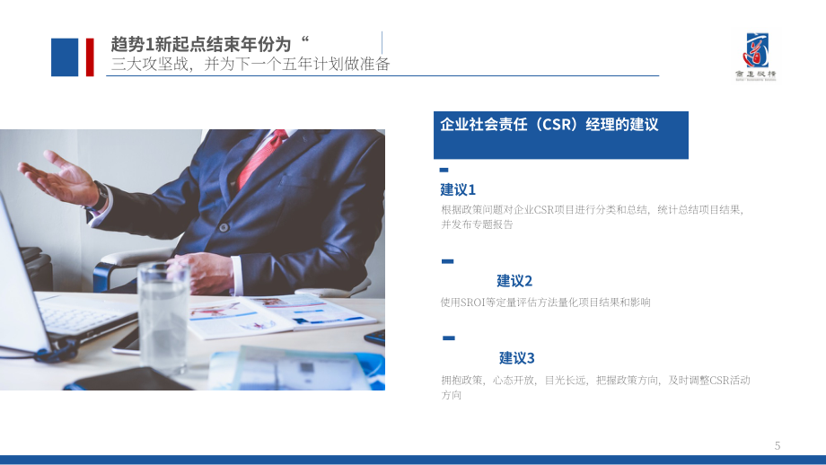 商道纵横（SynTao）：2020年中国企业社会责任（CSR）十大趋势报告（英文版）（32页）.pdf_第5页