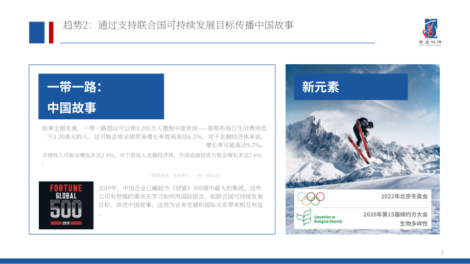 商道纵横（SynTao）：2020年中国企业社会责任（CSR）十大趋势报告（英文版）（32页）.pdf_第7页