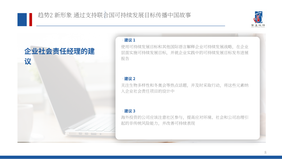 商道纵横（SynTao）：2020年中国企业社会责任（CSR）十大趋势报告（英文版）（32页）.pdf_第8页