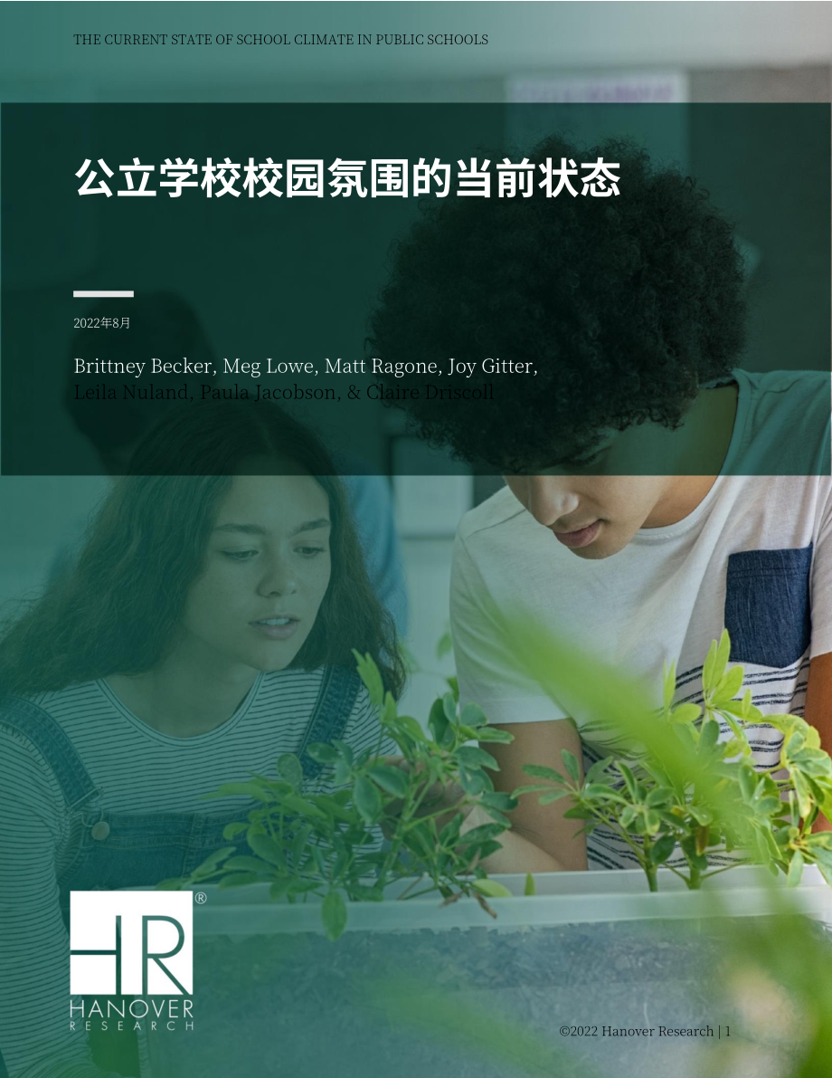 Hanover Research：2022年美国K-12公立学校氛围现状分析报告（英文版）（87页）.pdf_第1页