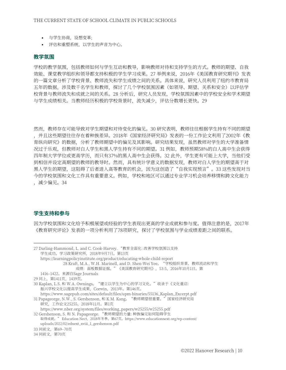 Hanover Research：2022年美国K-12公立学校氛围现状分析报告（英文版）（87页）.pdf_第10页
