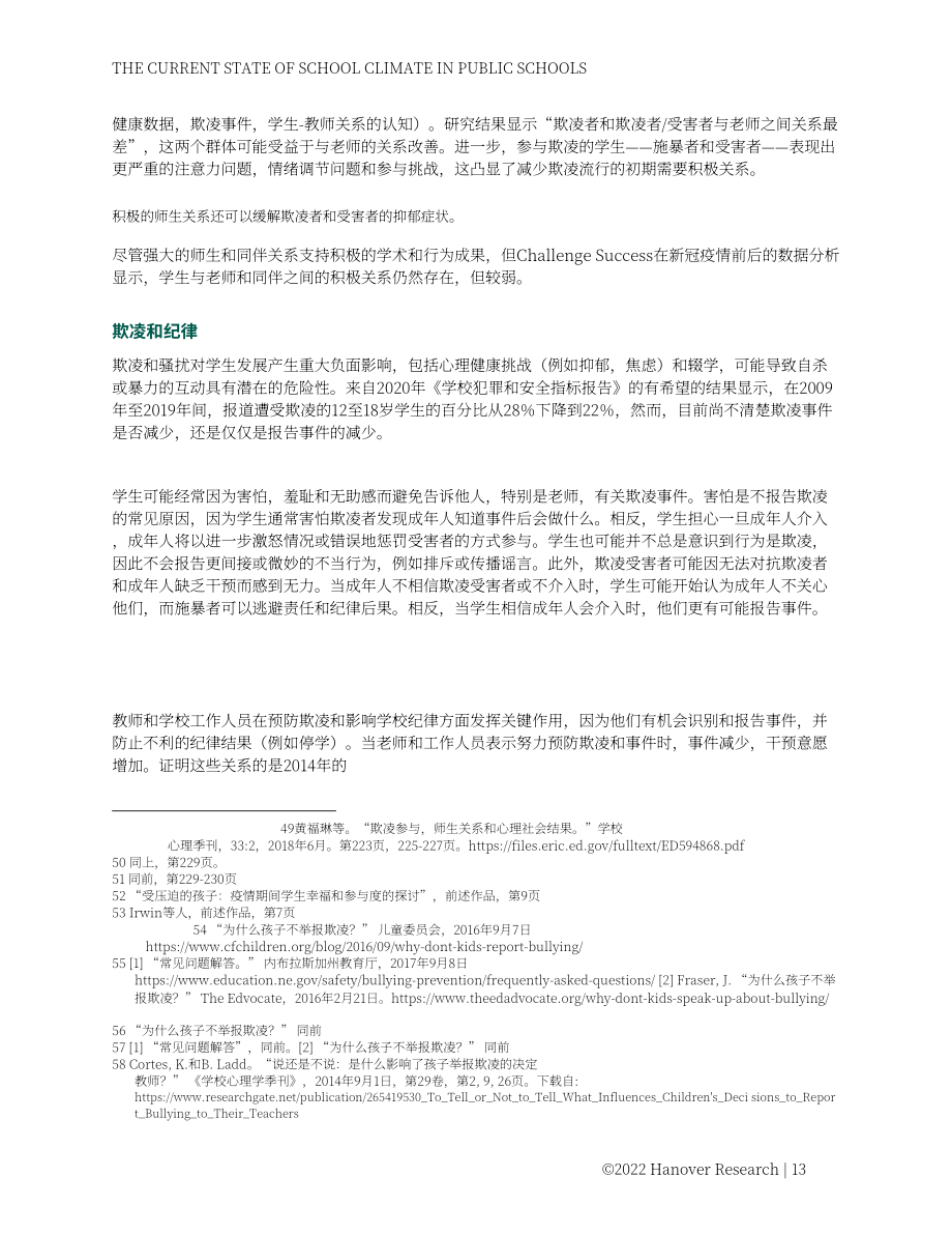 Hanover Research：2022年美国K-12公立学校氛围现状分析报告（英文版）（87页）.pdf_第13页