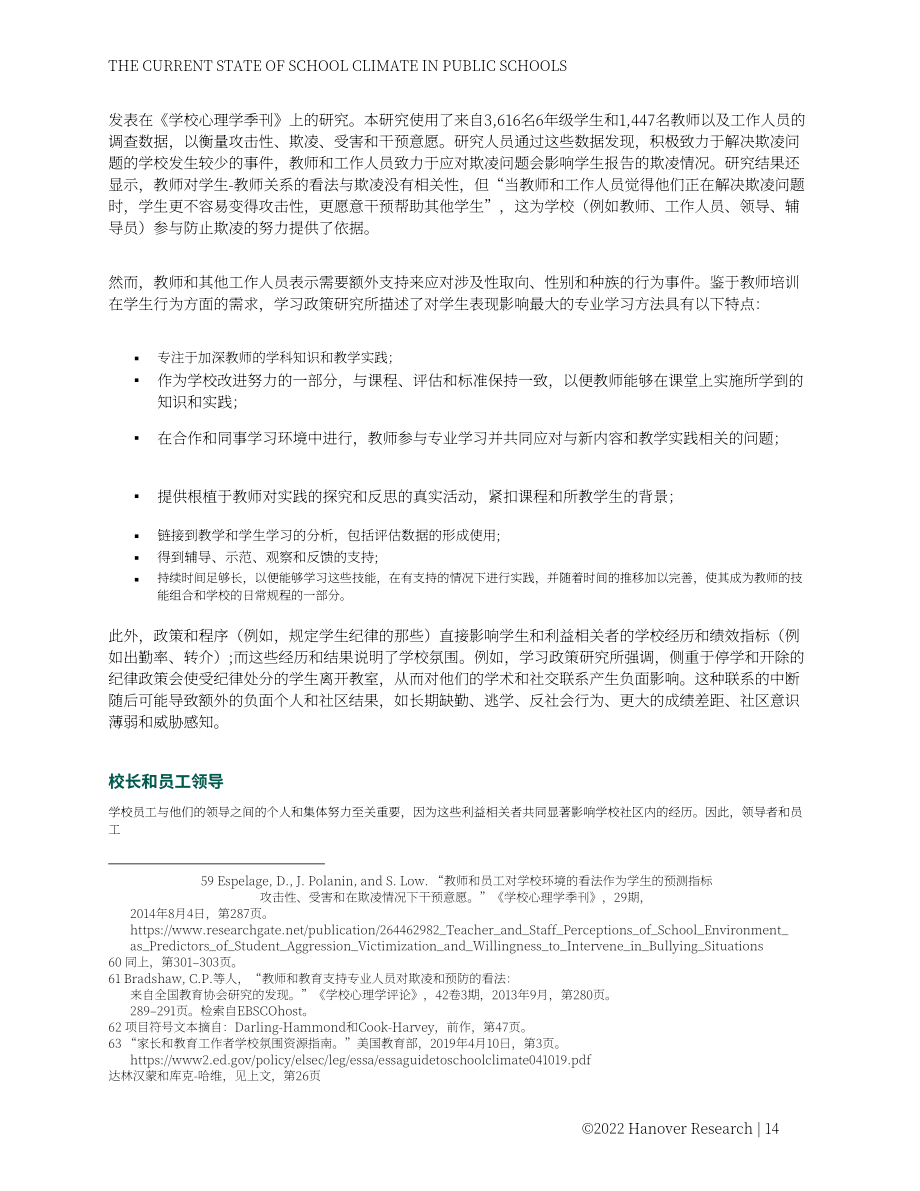Hanover Research：2022年美国K-12公立学校氛围现状分析报告（英文版）（87页）.pdf_第14页