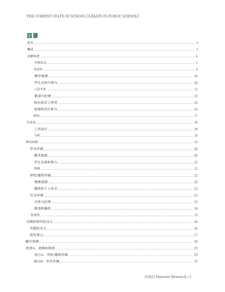 Hanover Research：2022年美国K-12公立学校氛围现状分析报告（英文版）（87页）.pdf_第2页
