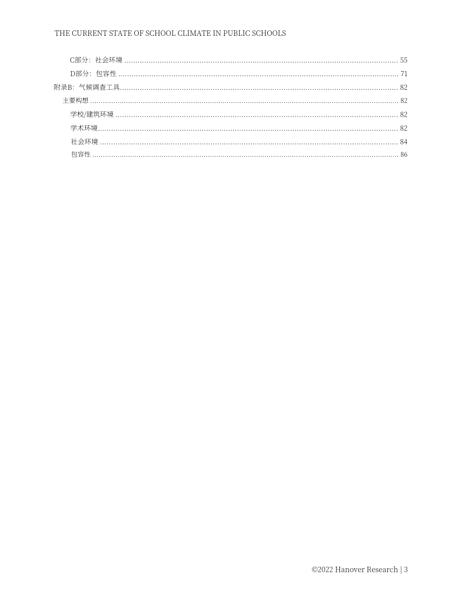 Hanover Research：2022年美国K-12公立学校氛围现状分析报告（英文版）（87页）.pdf_第3页