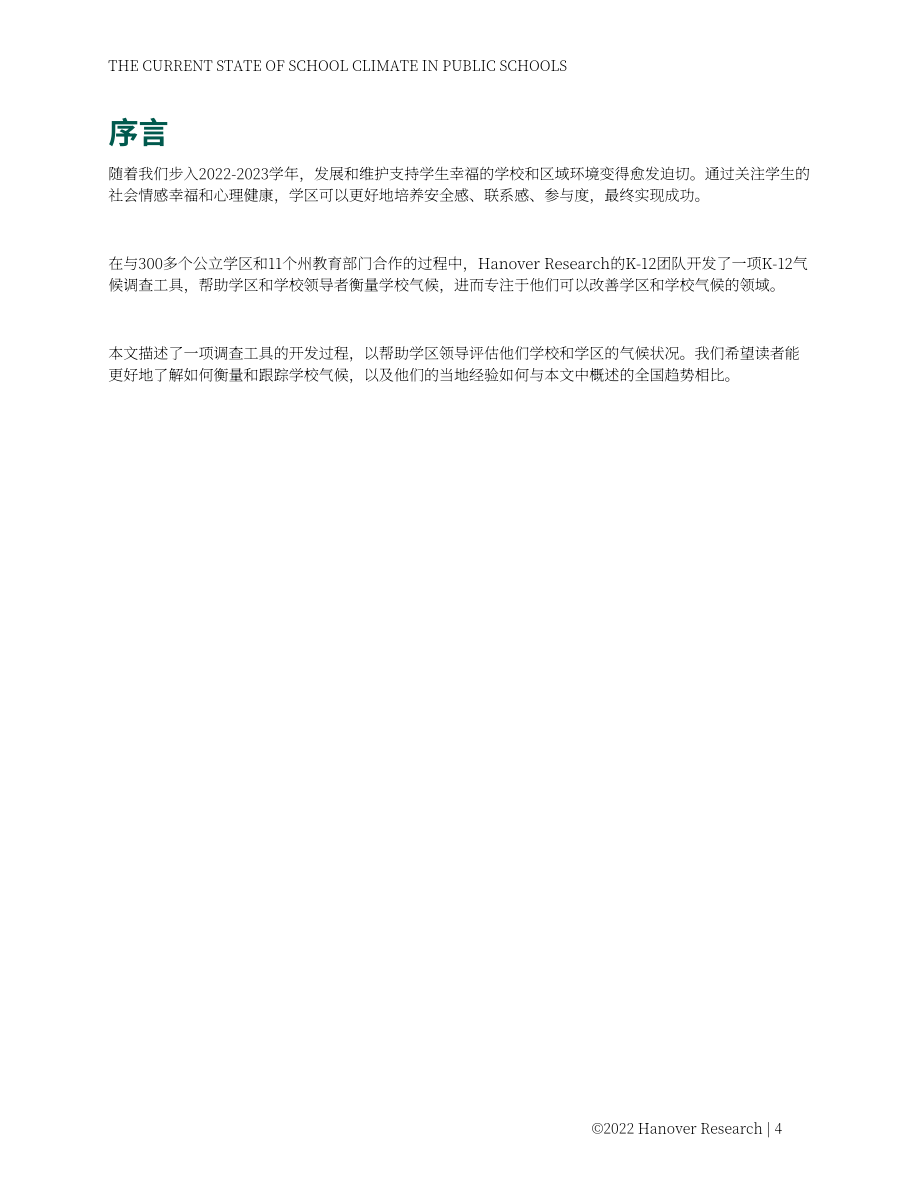 Hanover Research：2022年美国K-12公立学校氛围现状分析报告（英文版）（87页）.pdf_第4页