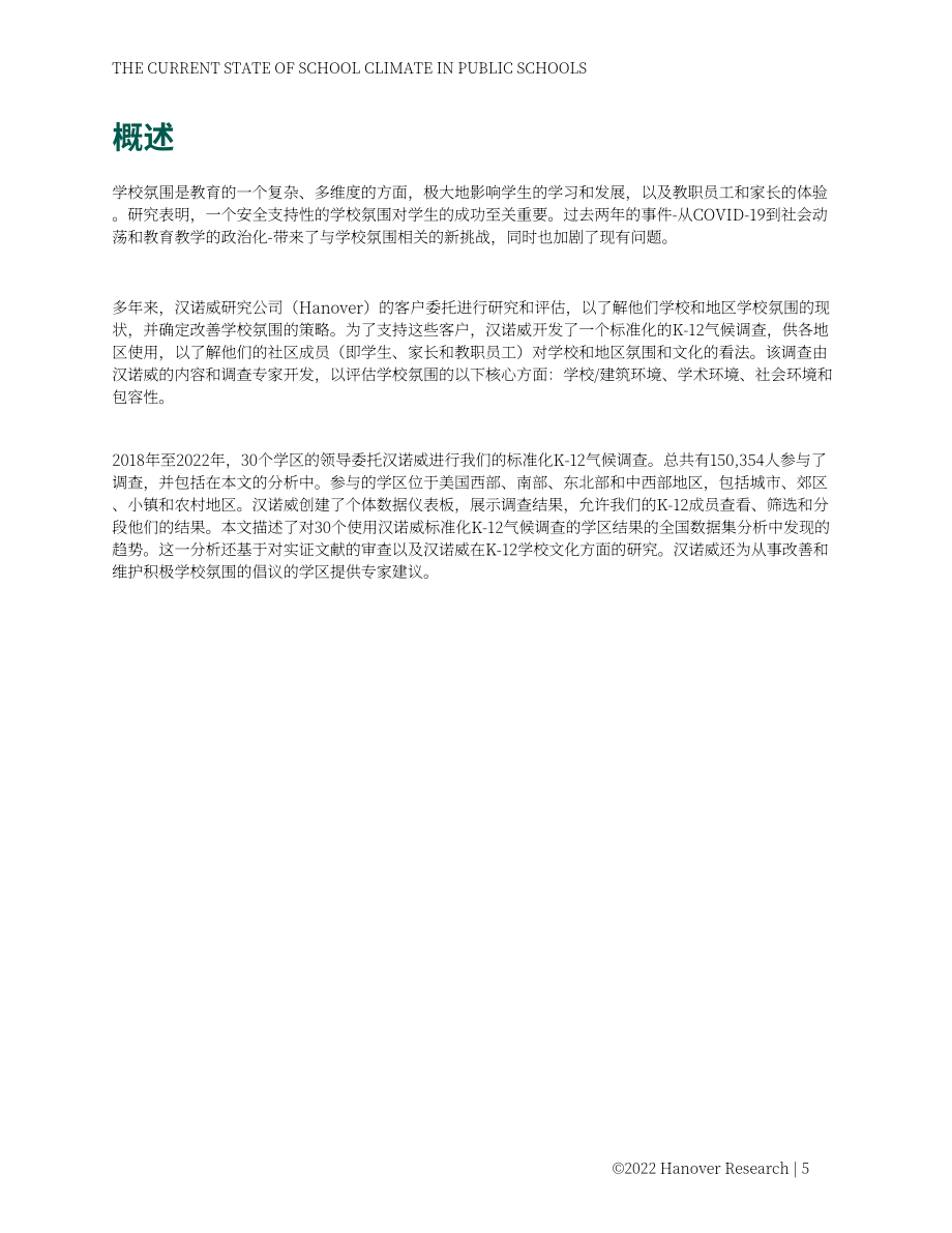 Hanover Research：2022年美国K-12公立学校氛围现状分析报告（英文版）（87页）.pdf_第5页