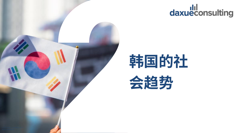 Daxue Consulting：2022年韩国消费趋势报告（英文版）（106页）.pdf_第11页
