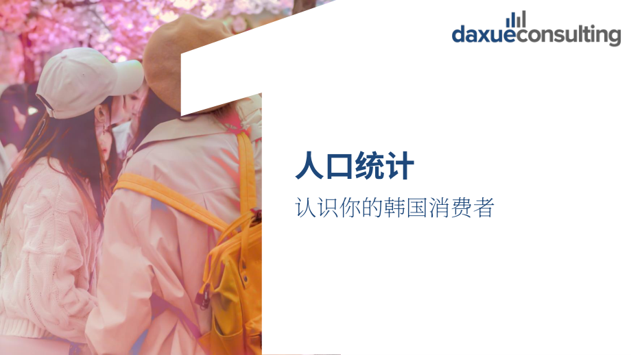 Daxue Consulting：2022年韩国消费趋势报告（英文版）（106页）.pdf_第3页