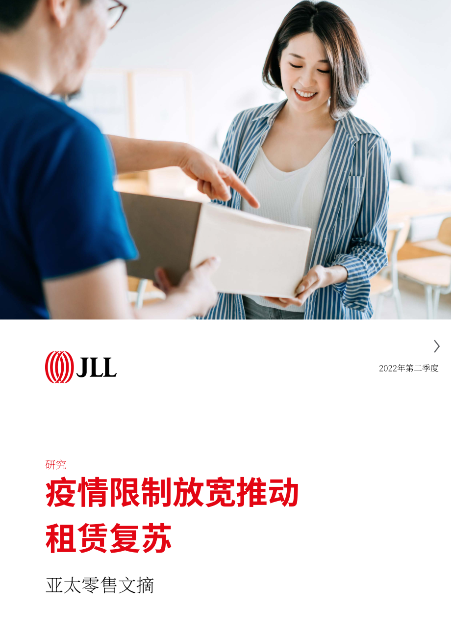 仲量联行（JLL）：2022年第二季度亚太地区零售物业市场洞察报告（英文版）（32页）.pdf_第1页