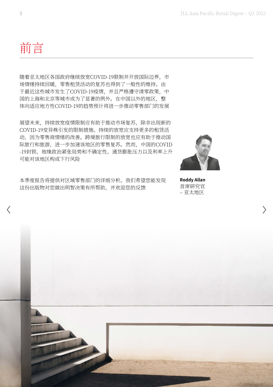 仲量联行（JLL）：2022年第二季度亚太地区零售物业市场洞察报告（英文版）（32页）.pdf_第3页