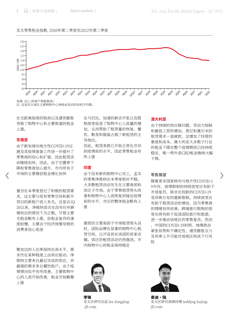 仲量联行（JLL）：2022年第二季度亚太地区零售物业市场洞察报告（英文版）（32页）.pdf_第7页