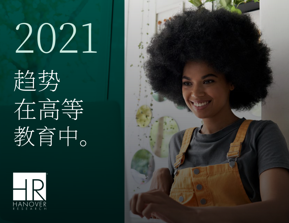 Hanover Research：2021年美国高等教育趋势报告（英文版）（18页）.pdf_第1页