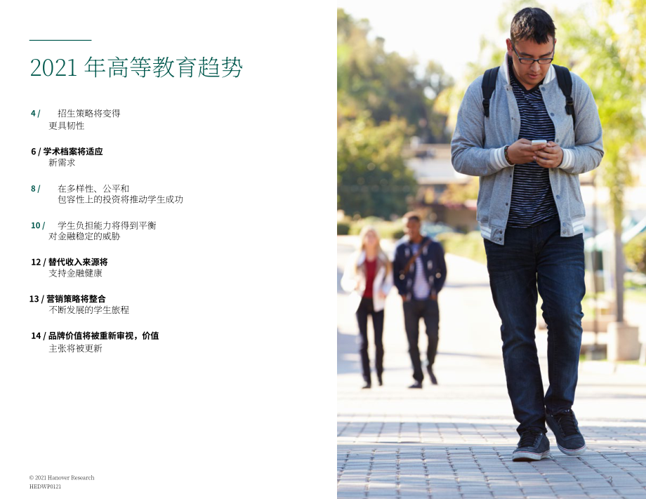 Hanover Research：2021年美国高等教育趋势报告（英文版）（18页）.pdf_第3页