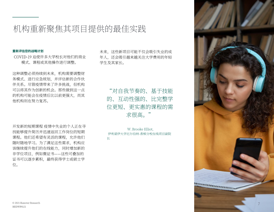 Hanover Research：2021年美国高等教育趋势报告（英文版）（18页）.pdf_第7页