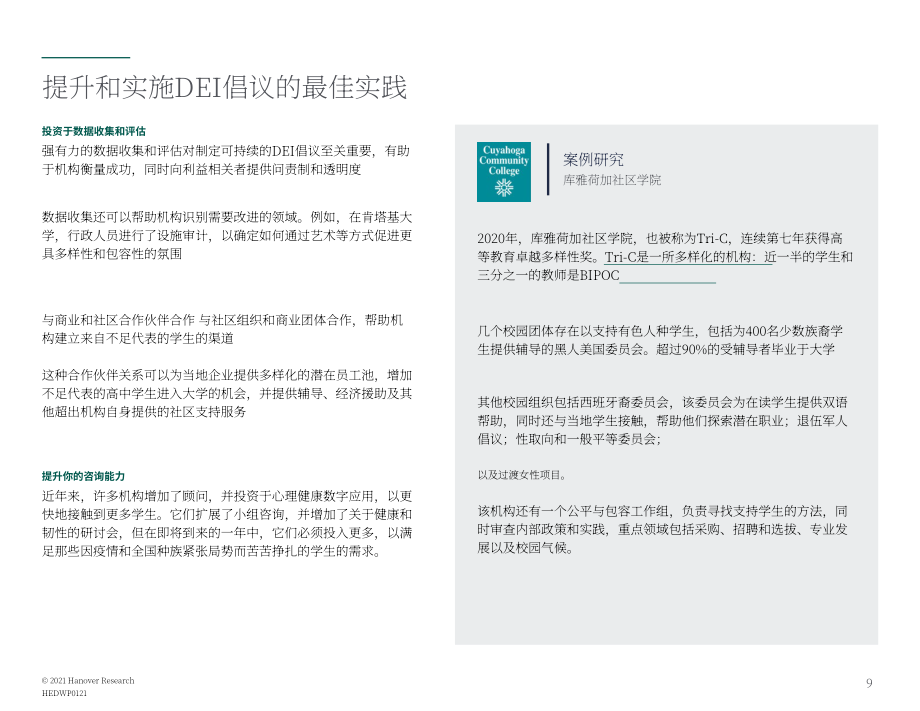 Hanover Research：2021年美国高等教育趋势报告（英文版）（18页）.pdf_第9页