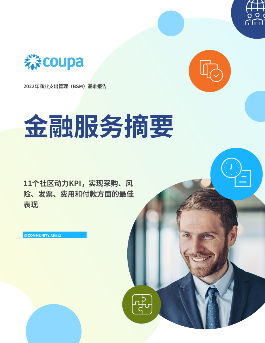 Coupa：2022年金融服务业务支出管理基准报告（英文版）（23页）.pdf_第1页