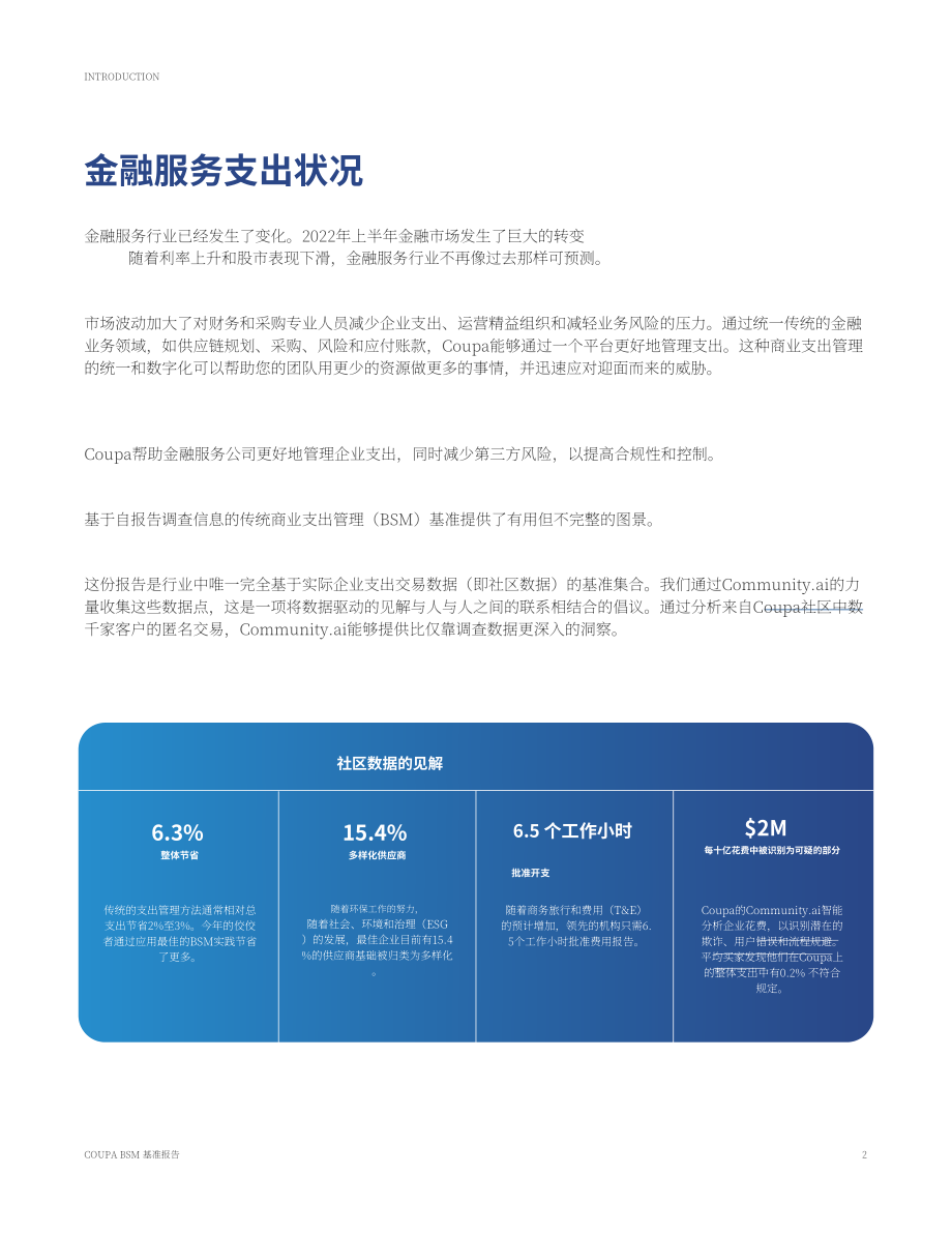 Coupa：2022年金融服务业务支出管理基准报告（英文版）（23页）.pdf_第2页