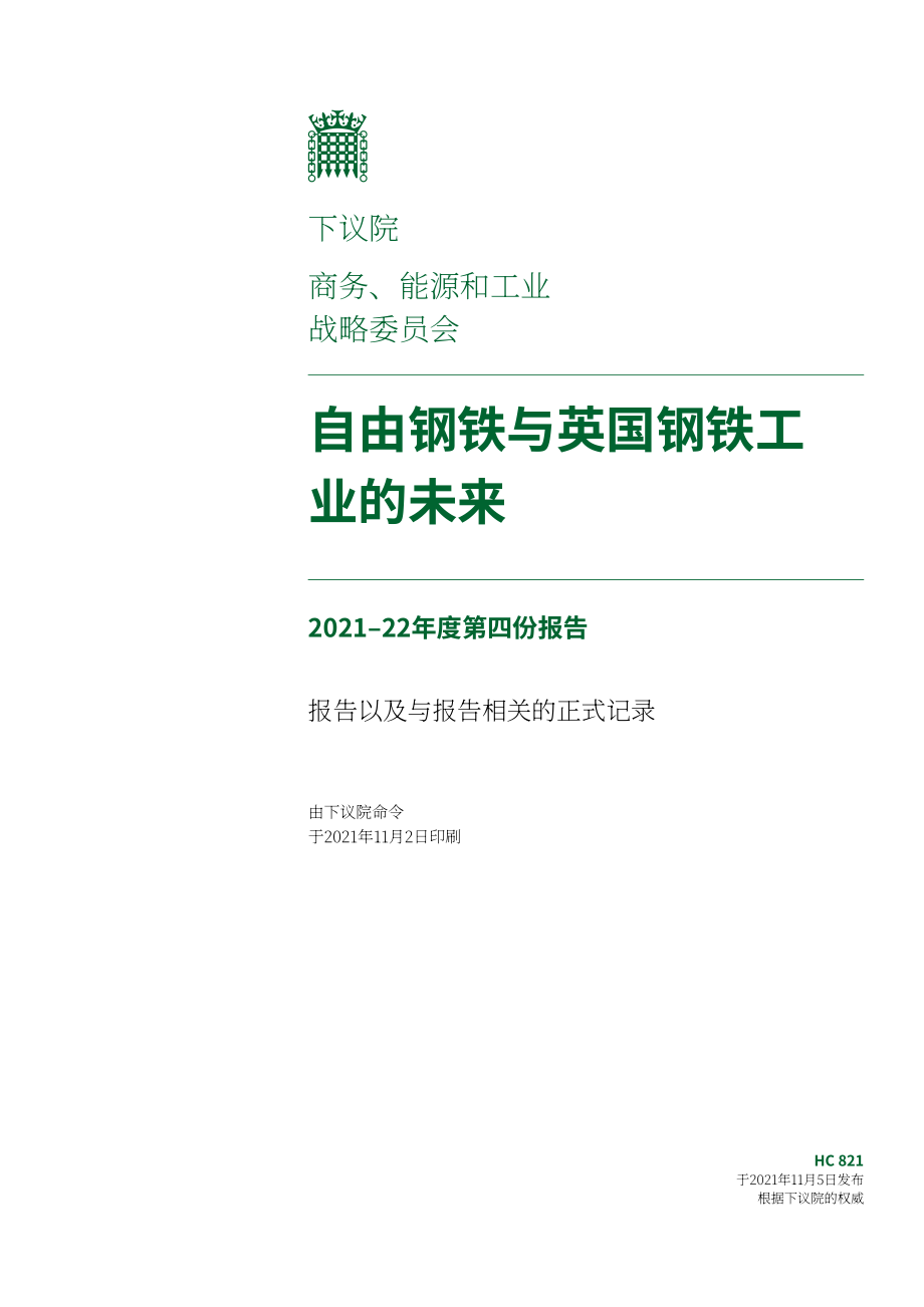英国商业、能源和产业战略部（BEIS）：Liberty Steel和英国钢铁工业的未来（英文版）（78页）.pdf_第1页