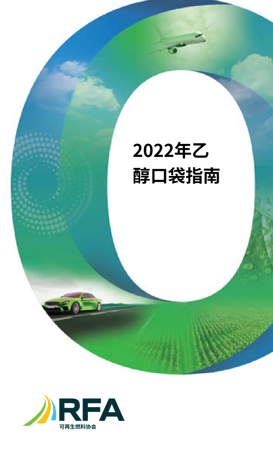 可再生燃料协会（RFA）：2022年乙醇行业简要指南（英文版）（20页）.pdf_第1页