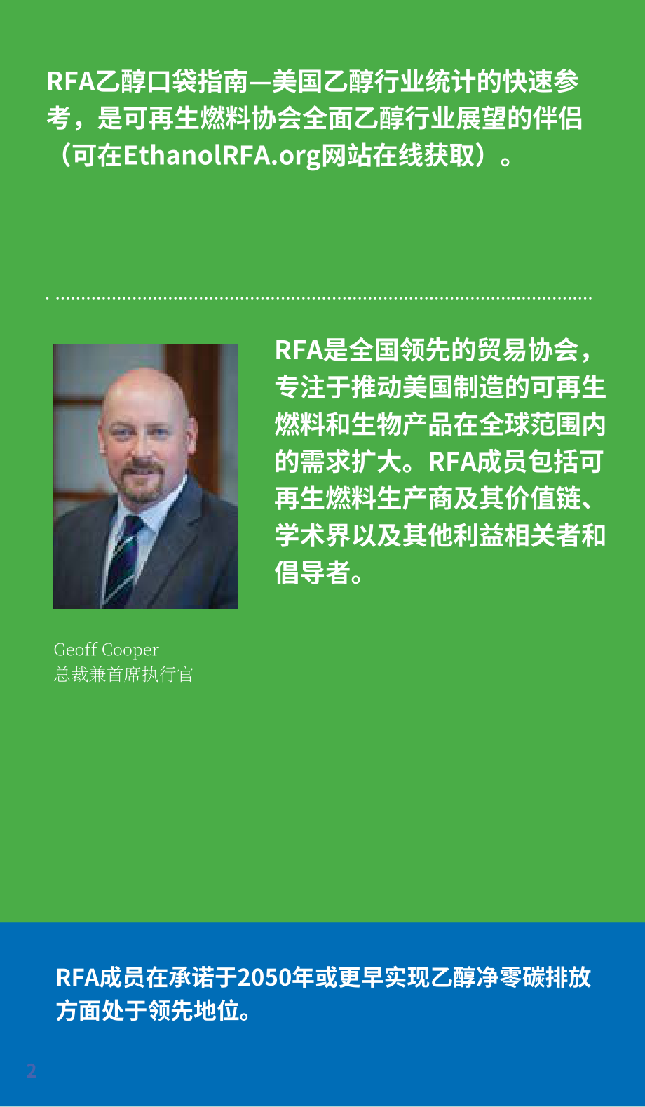 可再生燃料协会（RFA）：2022年乙醇行业简要指南（英文版）（20页）.pdf_第2页