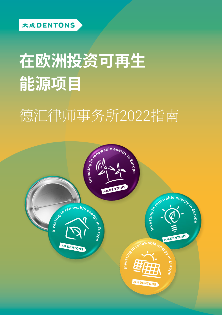 大成（Dentons）：2022年欧洲可再生能源投资指南（英文版）（72页）.pdf_第1页