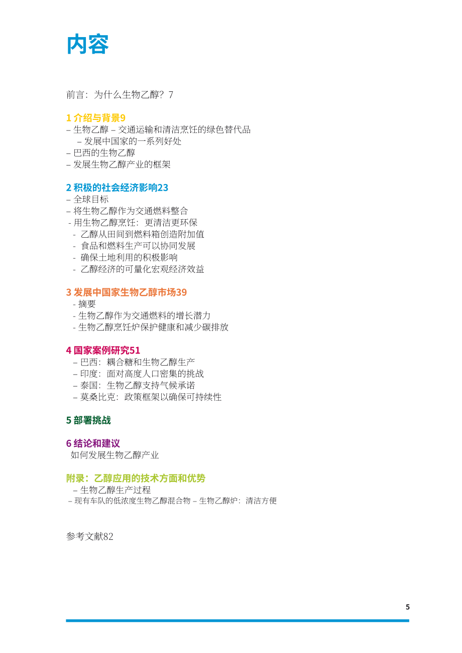 联合国工业发展组织（UNIDO）：2022年生物乙醇经济报告-发展中国包容与可持续工业发展实施路径（英文版）（88页）.pdf_第5页
