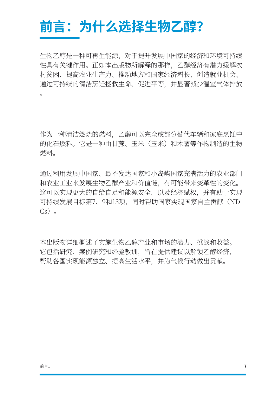 联合国工业发展组织（UNIDO）：2022年生物乙醇经济报告-发展中国包容与可持续工业发展实施路径（英文版）（88页）.pdf_第7页