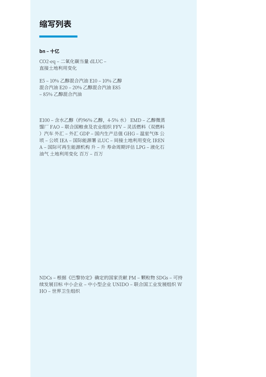 联合国工业发展组织（UNIDO）：2022年生物乙醇经济报告-发展中国包容与可持续工业发展实施路径（英文版）（88页）.pdf_第8页