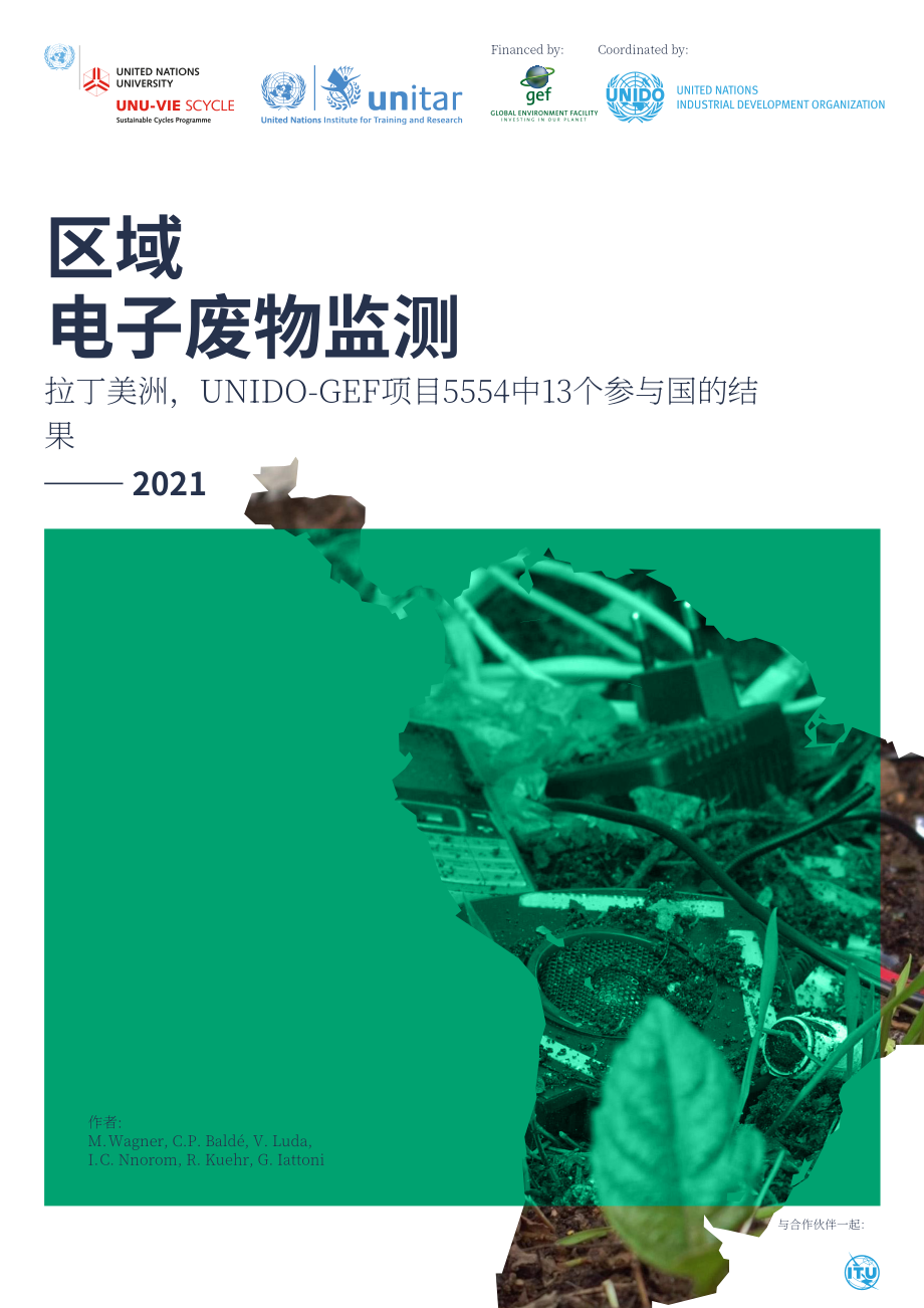 联合国工业发展组织（UNIDO）：拉丁美洲地区电子废弃物监测报告（英文版）（274页）.pdf_第1页