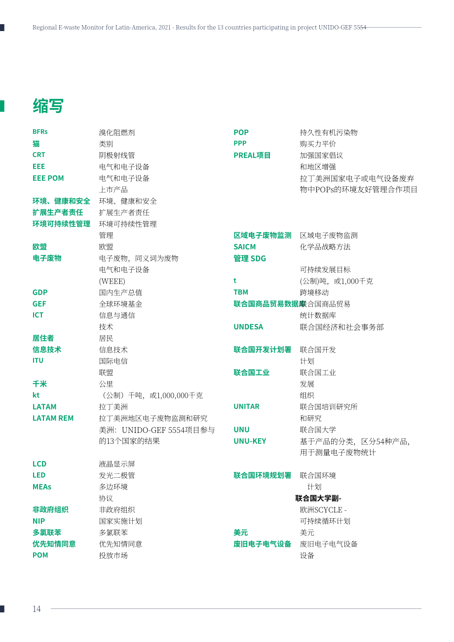 联合国工业发展组织（UNIDO）：拉丁美洲地区电子废弃物监测报告（英文版）（274页）.pdf_第14页