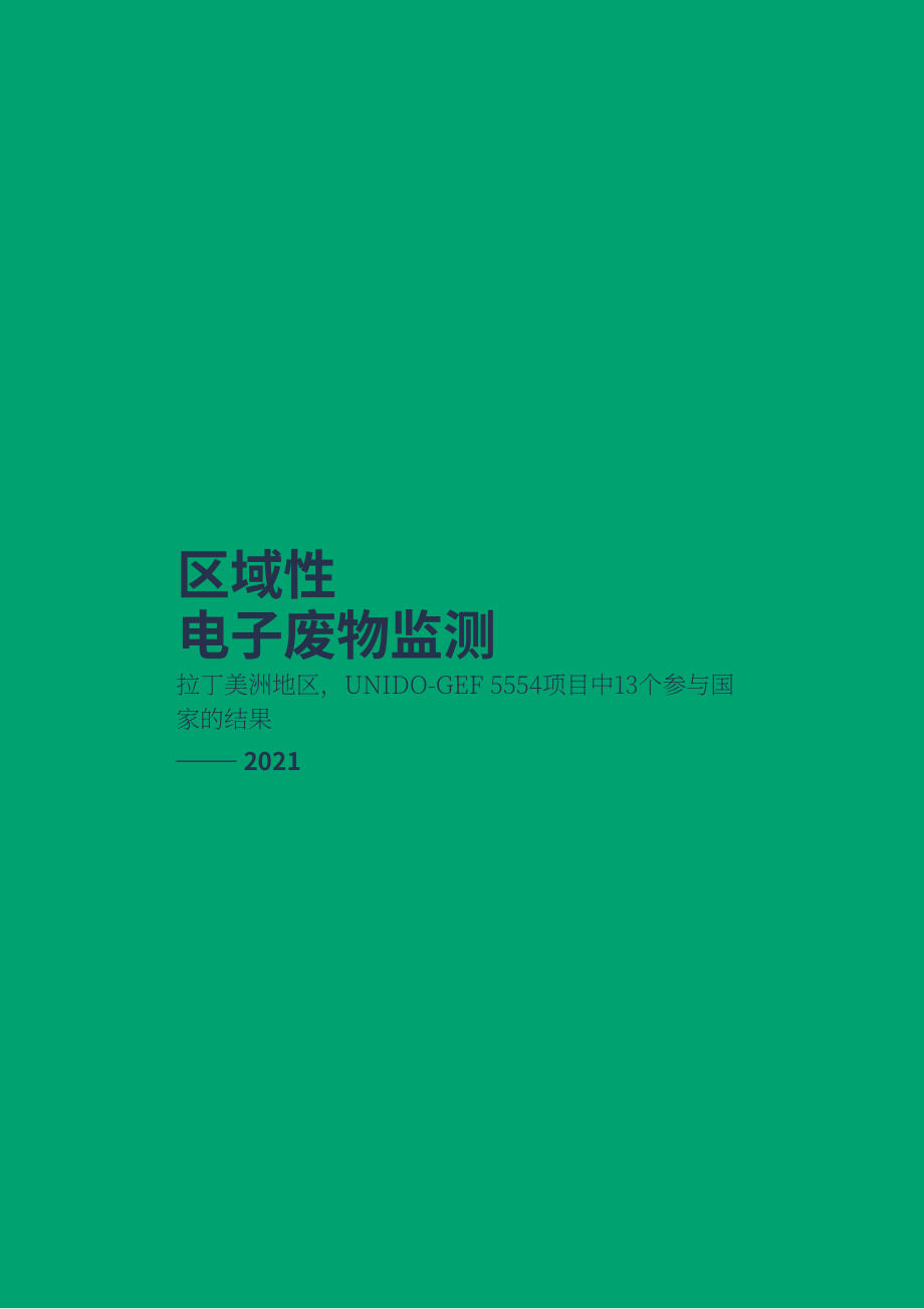 联合国工业发展组织（UNIDO）：拉丁美洲地区电子废弃物监测报告（英文版）（274页）.pdf_第3页