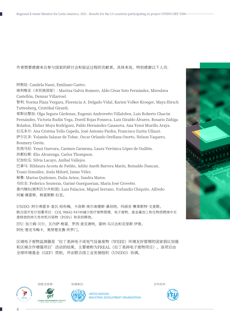 联合国工业发展组织（UNIDO）：拉丁美洲地区电子废弃物监测报告（英文版）（274页）.pdf_第4页