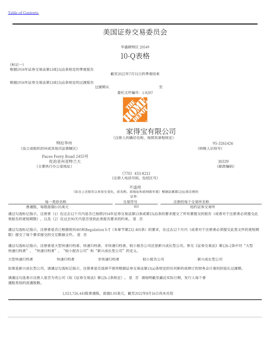 家得宝The Home Depot（HD）2023财年第二季度财报（英文版）（50页）.pdf_第1页