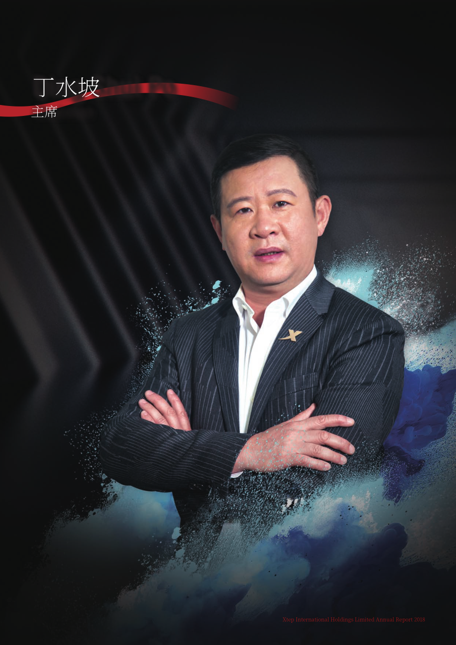 特步国际（Xtep International）2018年年度报告（英文版）（144页）.pdf_第10页