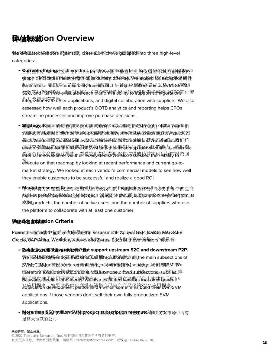 Forrester：Forrester Wave™-2022年第一季度供应商价值管理平台报告（英文版）（15页）.pdf_第12页